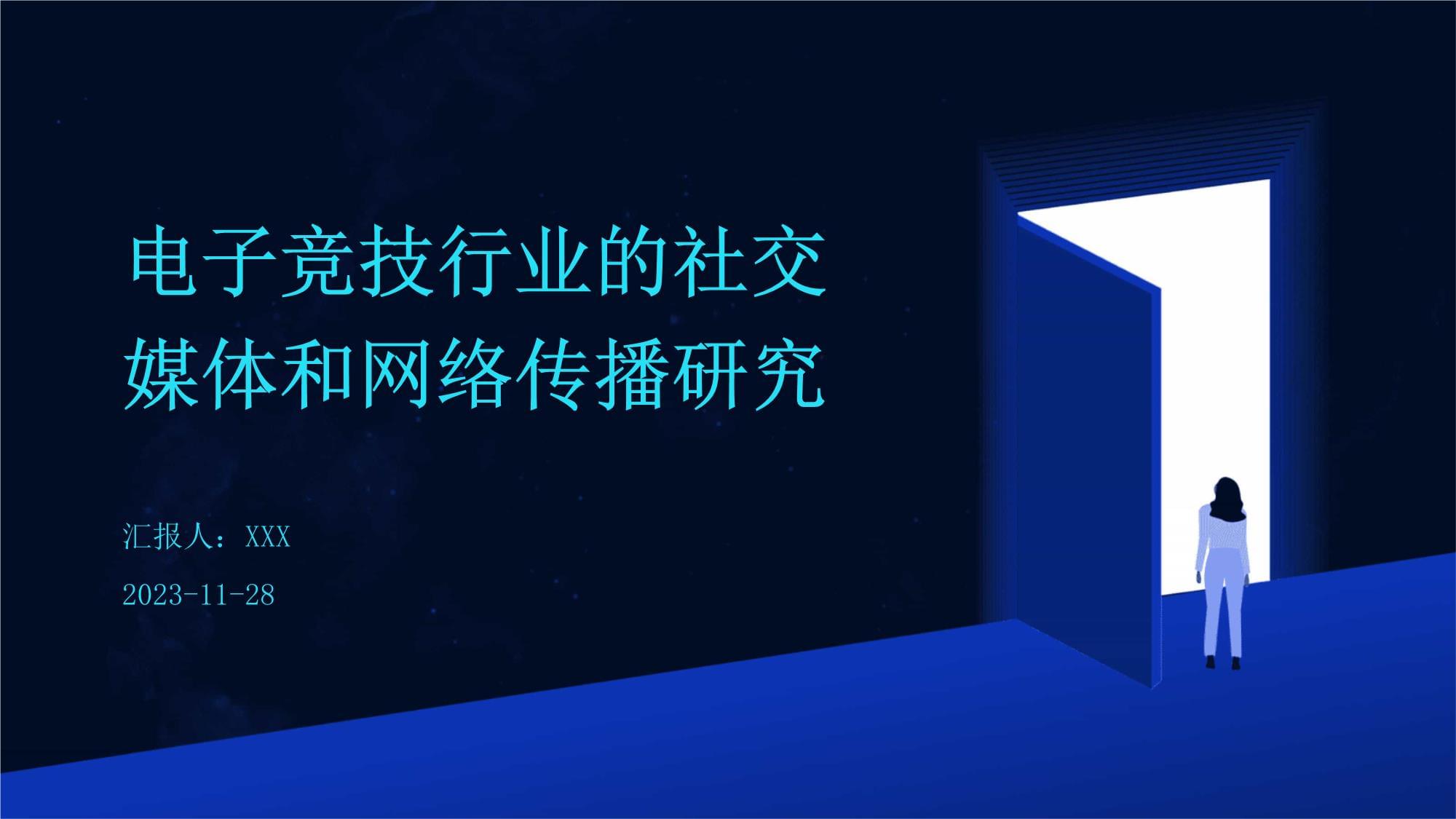 电子竞技行业的社交媒体与网络传播研究 以社交媒体行业为中心